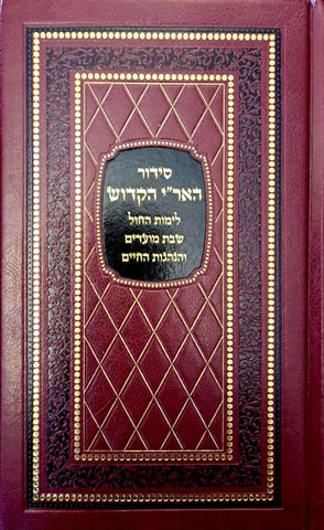 סידור האר"י הקדוש לימות החול, שבת ומועדים / עריכה - משה רוזנברג