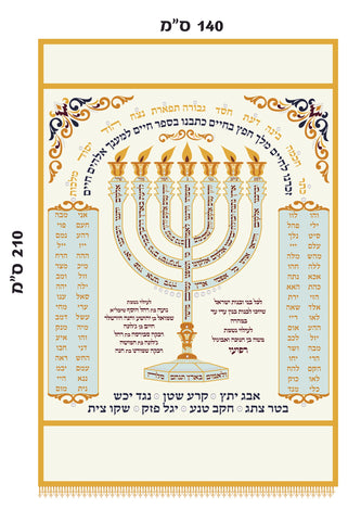 High Holidays Parokhet with Meditations & 72 Names of God 140cm x 210cm