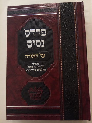 פרדס נסים על התורה/ הרב המקובל נסים פרץ