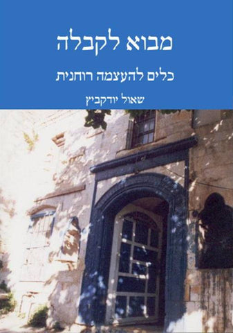 eBook מבוא לקבלה - כלים להעצמה רוחנית