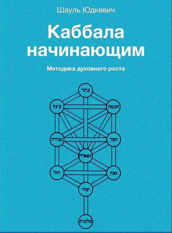 eBook Каббала начинающим. Методика духовного роста