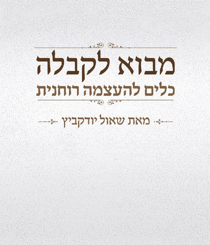 מבוא לקבלה - כלים להעצמה רוחנית