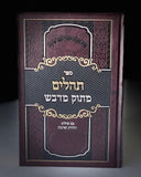 תהילים עם הזוהר מתוק מדבש