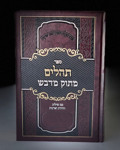 תהילים עם הזוהר מתוק מדבש